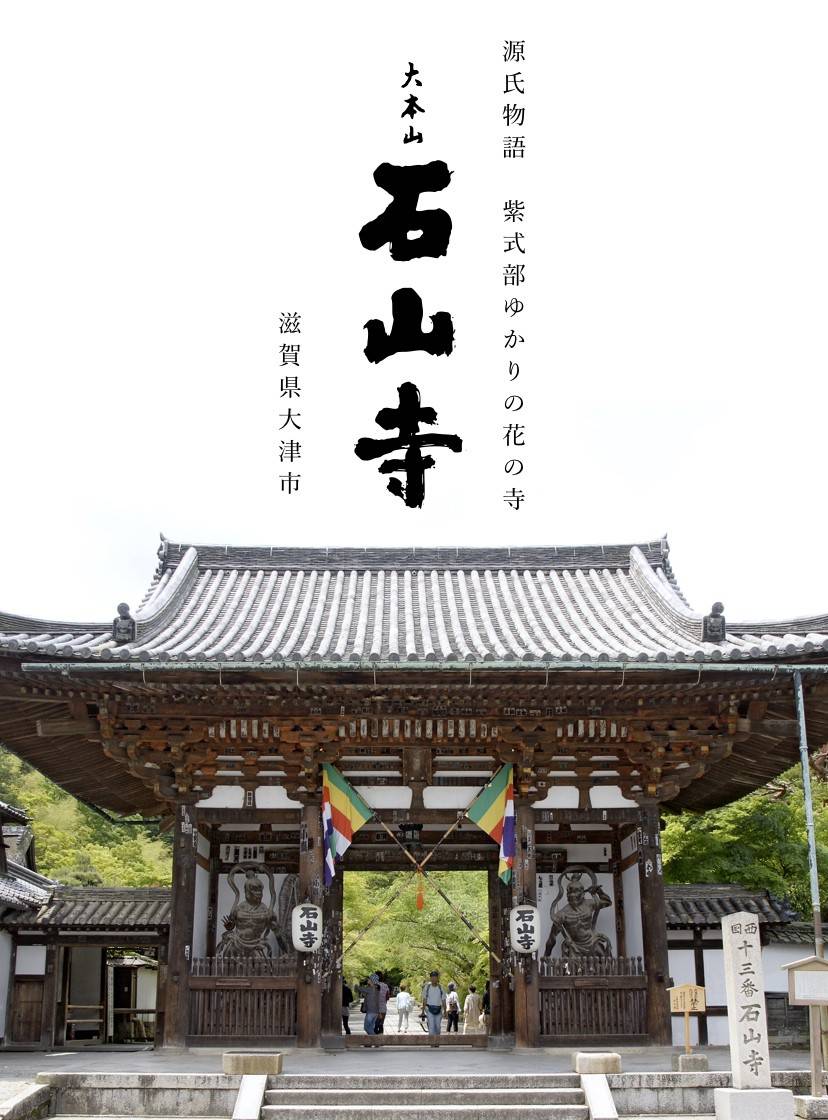 石山寺 門の写真