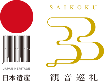西国三十三所 観音巡礼 日本遺産